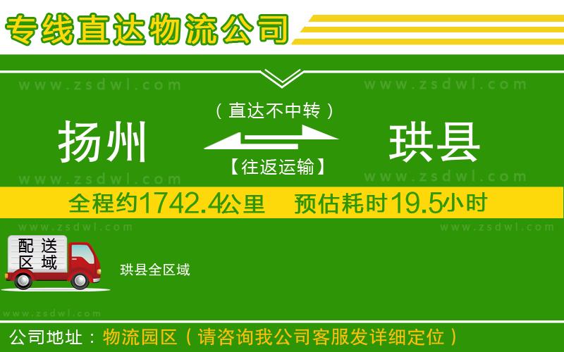 揚(yáng)州到珙縣物流公司