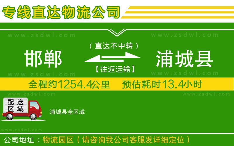 邯鄲到浦城縣物流公司 邯鄲到浦城縣物流公司