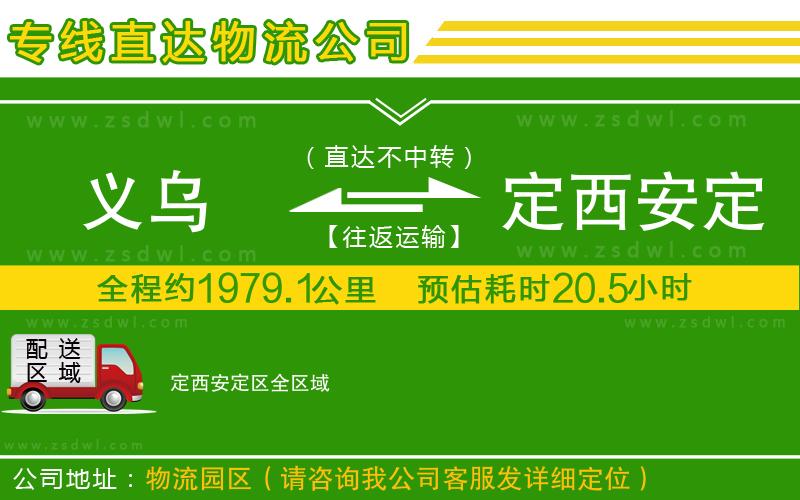 義烏到定西安定區(qū)物流專線