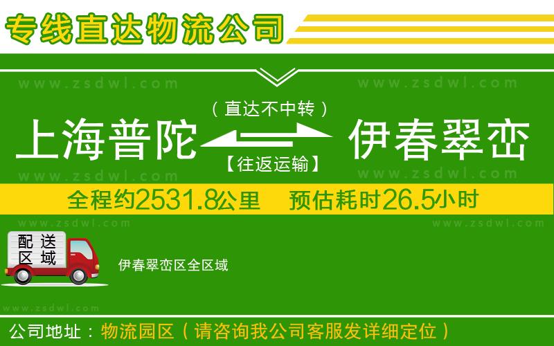 上海普陀區(qū)到伊春翠巒區(qū)物流公司