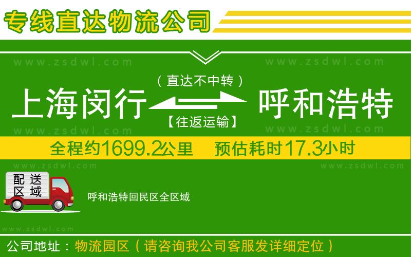 上海閔行區(qū)到呼和浩特回民區(qū)物流專線 上海閔行區(qū)到呼和浩特回民區(qū)物流專線