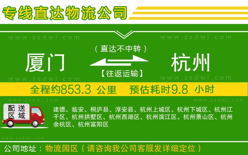 廈門(mén)到杭州物流專(zhuān)線(xiàn) 廈門(mén)到杭州物流專(zhuān)線(xiàn)