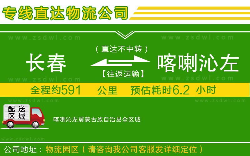 長(zhǎng)春到喀喇沁左翼蒙古族自治縣物流公司 長(zhǎng)春到喀喇沁左翼蒙古族自治縣物流公司
