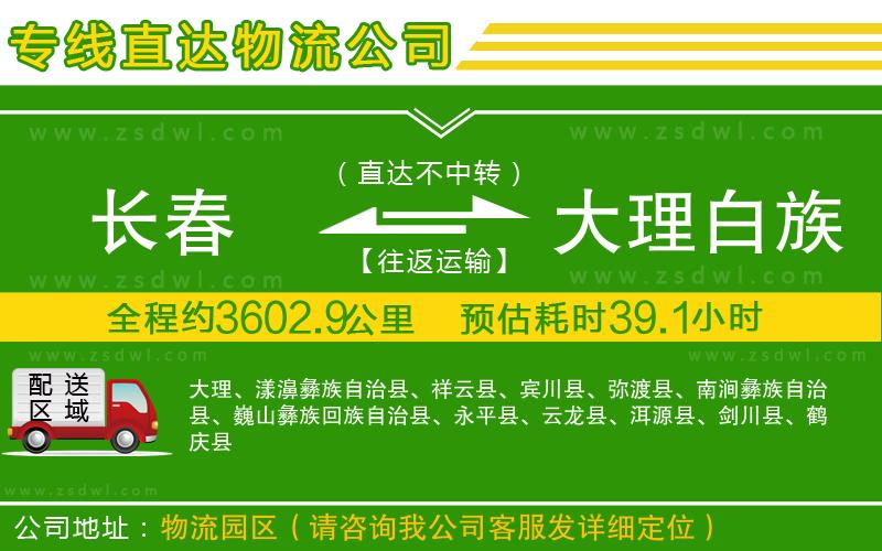 長春到大理白族自治州物流公司 長春到大理白族自治州物流公司