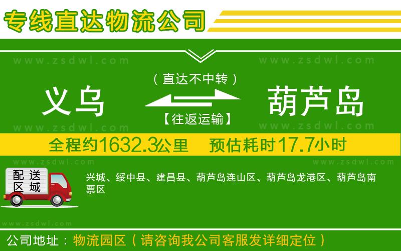 義烏到葫蘆島物流專線 義烏到葫蘆島物流專線