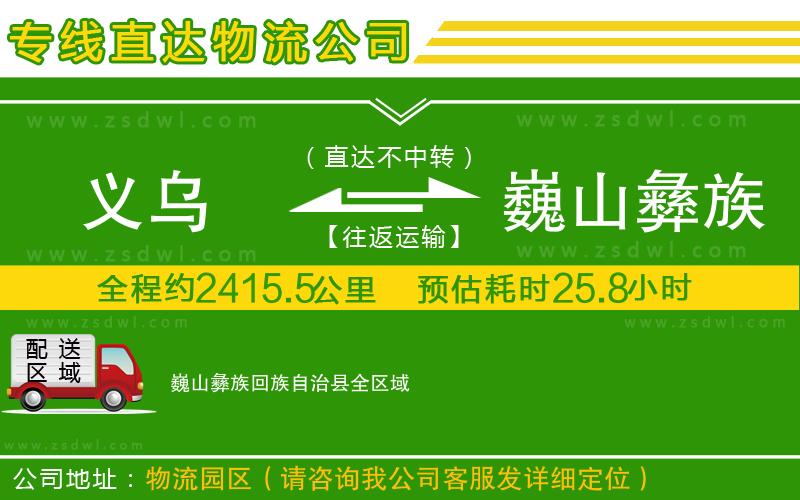 義烏到巍山彝族回族自治縣物流公司 義烏到巍山彝族回族自治縣物流公司