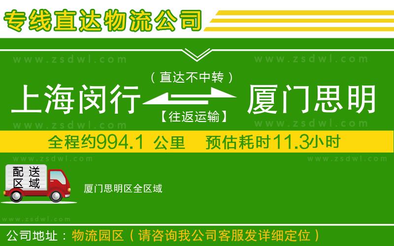 上海閔行區(qū)到廈門思明區(qū)物流專線 上海閔行區(qū)到廈門思明區(qū)物流專線