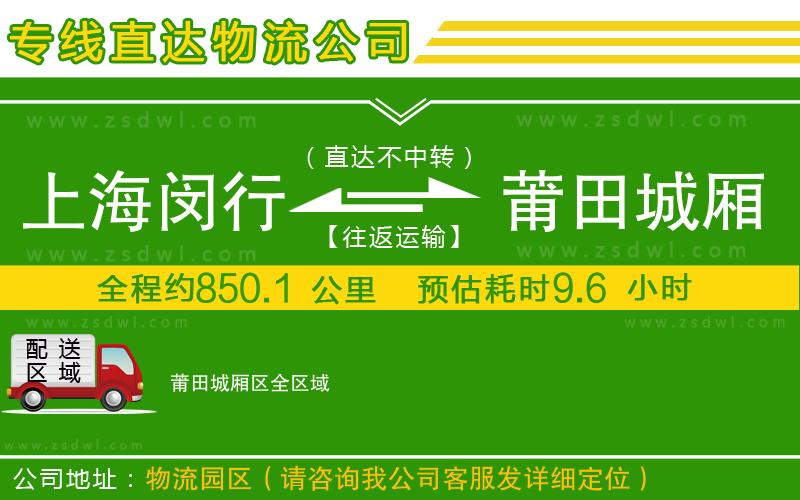 上海閔行區(qū)到莆田城廂區(qū)物流專線 上海閔行區(qū)到莆田城廂區(qū)物流專線