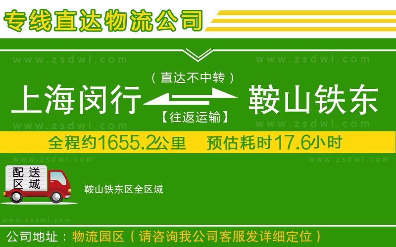 上海閔行區(qū)到鞍山鐵東區(qū)物流公司 上海閔行區(qū)到鞍山鐵東區(qū)物流公司