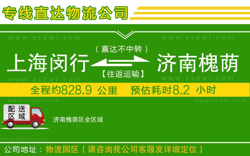 上海閔行區(qū)到濟(jì)南槐蔭區(qū)物流公司 上海閔行區(qū)到濟(jì)南槐蔭區(qū)物流公司