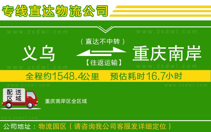 義烏到重慶南岸區(qū)物流公司