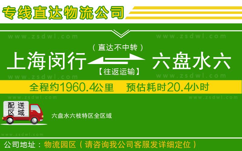 上海閔行區(qū)到六盤水六枝特區(qū)物流公司 上海閔行區(qū)到六盤水六枝特區(qū)物流公司