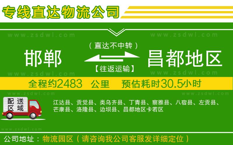 邯鄲到昌都地區(qū)物流公司 邯鄲到昌都地區(qū)物流公司
