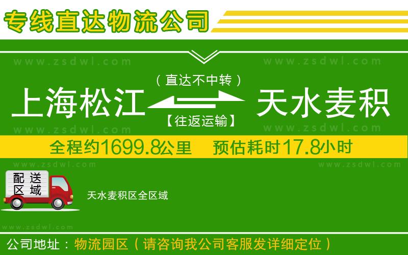 上海松江區(qū)到天水麥積區(qū)物流專線