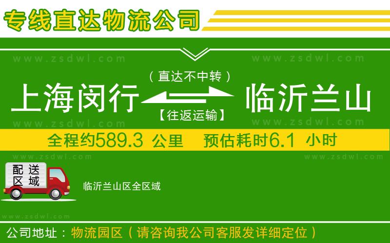 上海閔行區(qū)到臨沂蘭山區(qū)物流專線 上海閔行區(qū)到臨沂蘭山區(qū)物流專線
