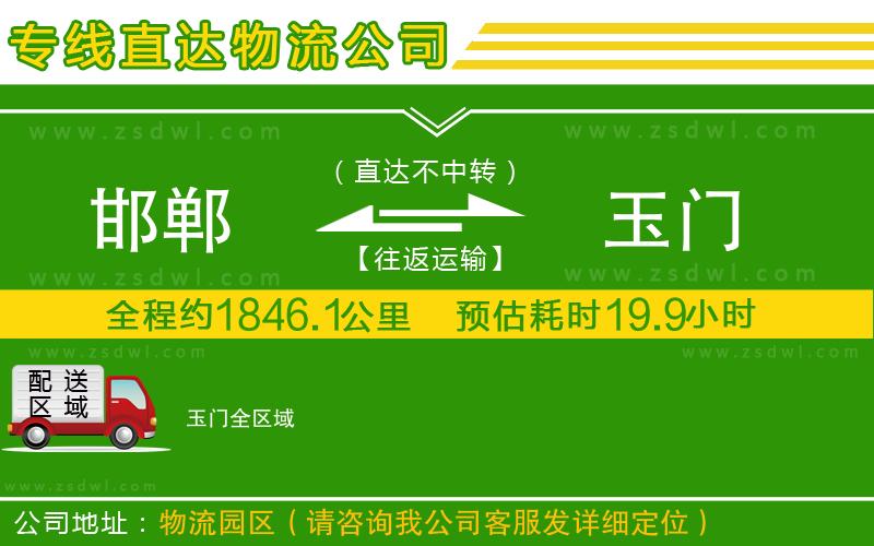 邯鄲到玉門物流公司 邯鄲到玉門物流公司