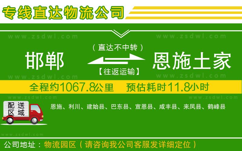邯鄲到恩施土家族苗族自治州物流公司 邯鄲到恩施土家族苗族自治州物流公司