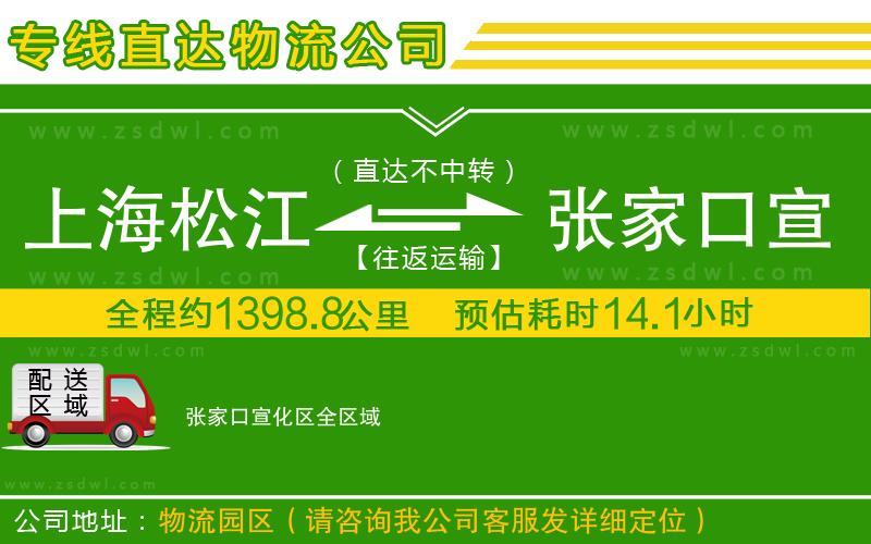 上海松江區(qū)到張家口宣化區(qū)物流公司