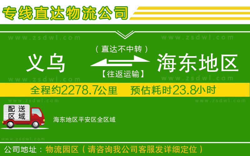 義烏到海東地區(qū)平安區(qū)物流公司