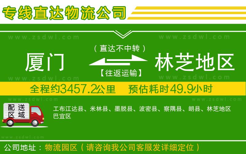 廈門到林芝地區(qū)物流公司 廈門到林芝地區(qū)物流公司