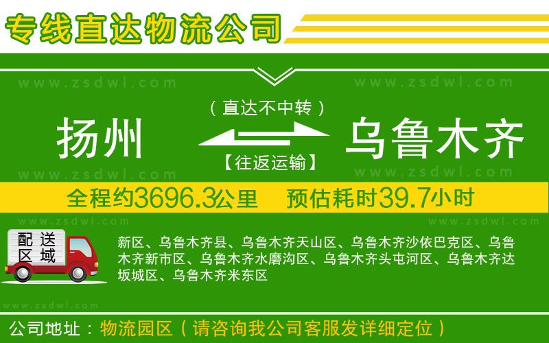 揚(yáng)州到烏魯木齊物流專(zhuān)線(xiàn) 揚(yáng)州到烏魯木齊物流專(zhuān)線(xiàn)