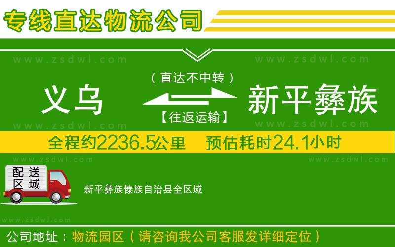 義烏到新平彝族傣族自治縣物流公司 義烏到新平彝族傣族自治縣物流公司