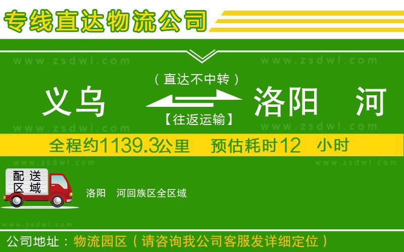 義烏到洛陽瀍河回族區(qū)物流公司 義烏到洛陽瀍河回族區(qū)物流公司