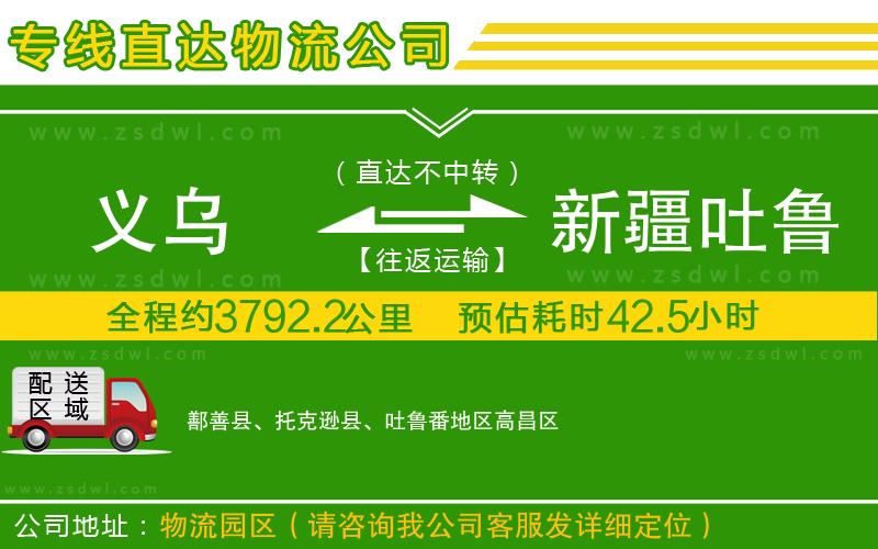 義烏到新疆吐魯番地區(qū)物流公司