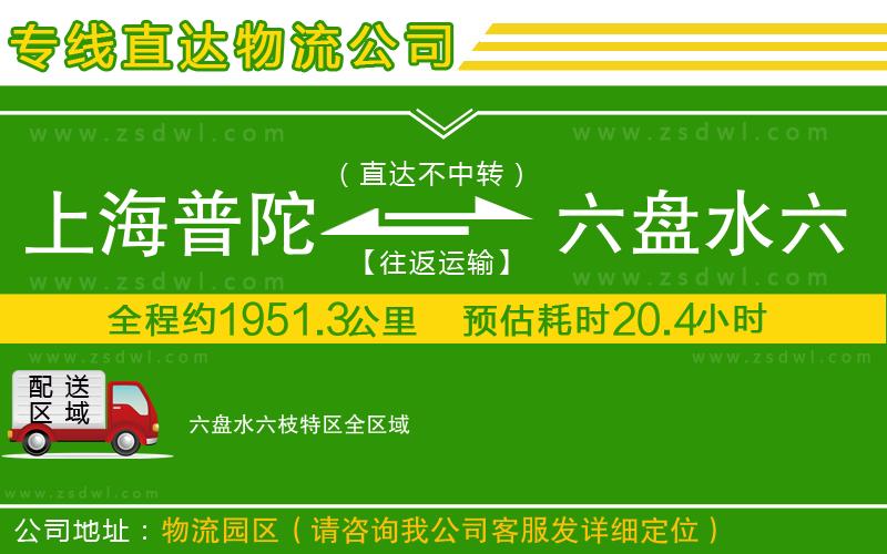上海普陀區(qū)到六盤水六枝特區(qū)物流公司