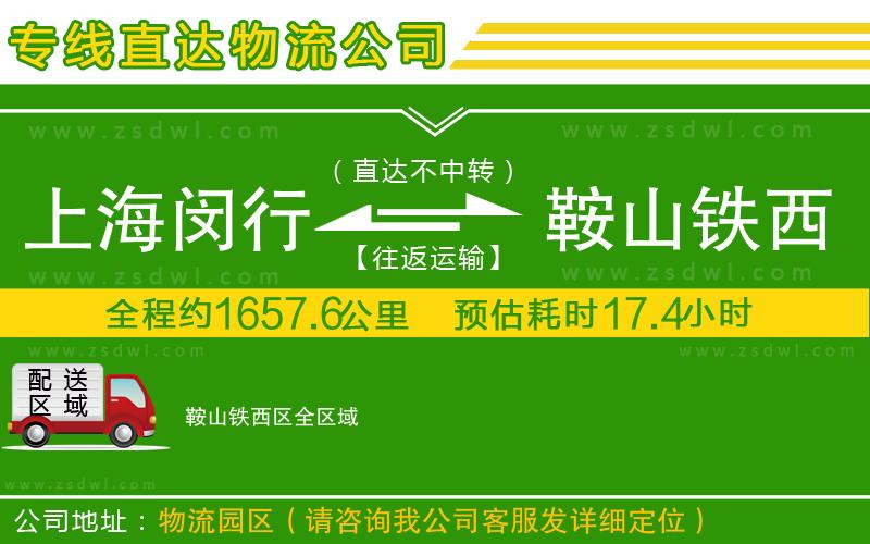 上海閔行區(qū)到鞍山鐵西區(qū)物流公司 上海閔行區(qū)到鞍山鐵西區(qū)物流公司