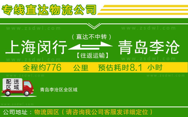 上海閔行區(qū)到青島李滄區(qū)物流公司 上海閔行區(qū)到青島李滄區(qū)物流公司