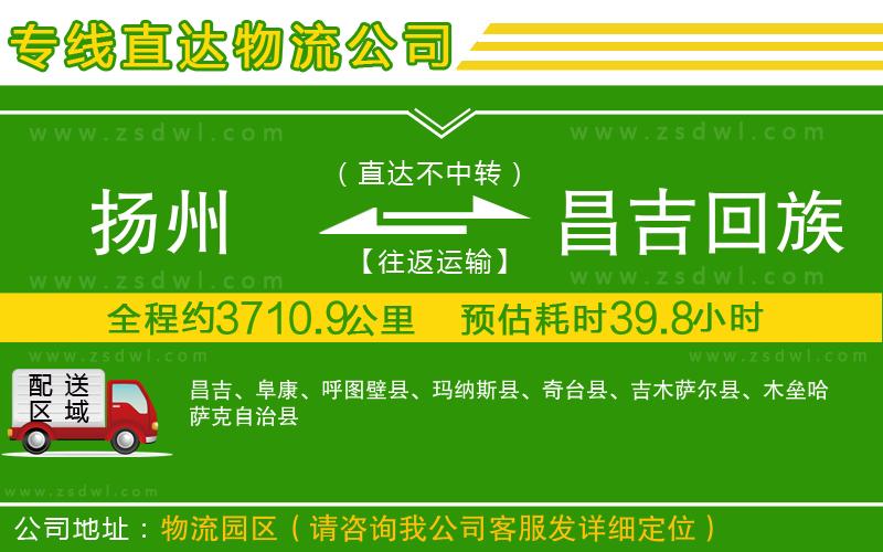 揚州到昌吉回族自治州物流公司 揚州到昌吉回族自治州物流公司
