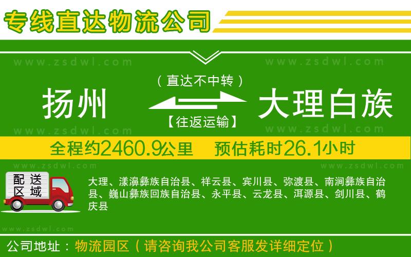 揚(yáng)州到大理白族自治州物流公司 揚(yáng)州到大理白族自治州物流公司