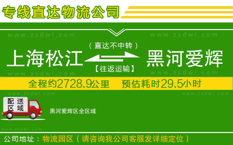 上海松江區(qū)到黑河愛輝區(qū)物流專線