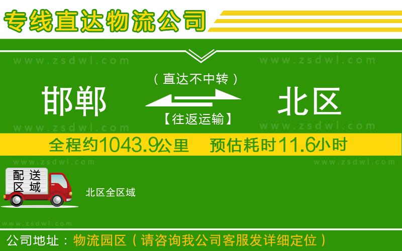 邯鄲到北區(qū)物流專線 邯鄲到北區(qū)物流專線