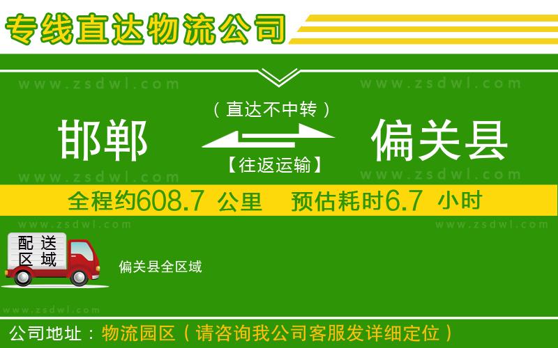 邯鄲到偏關(guān)縣物流專線 邯鄲到偏關(guān)縣物流專線
