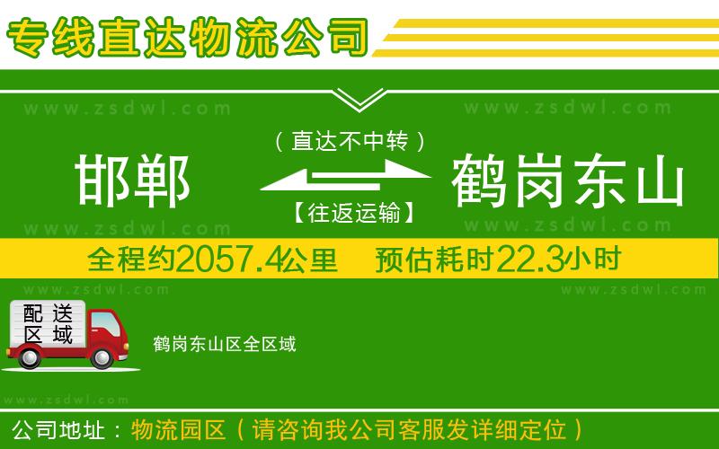 邯鄲到鶴崗東山區(qū)物流專線