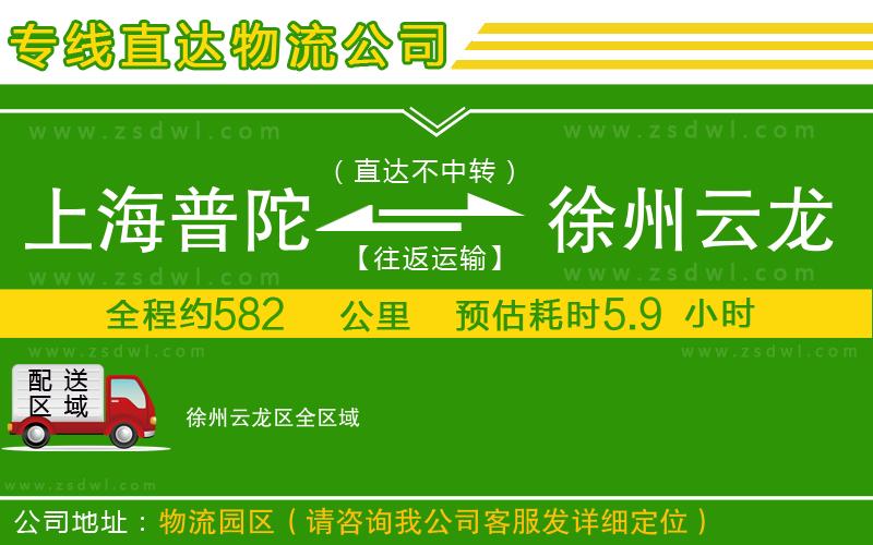 上海普陀區(qū)到徐州云龍區(qū)物流專線