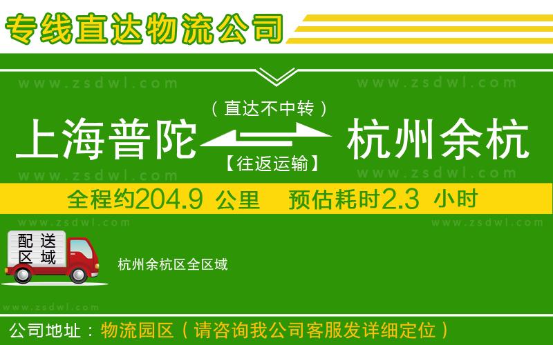 上海普陀區(qū)到杭州余杭區(qū)物流專線