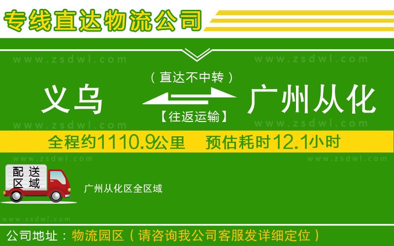 義烏到廣州從化區(qū)物流專線 義烏到廣州從化區(qū)物流專線
