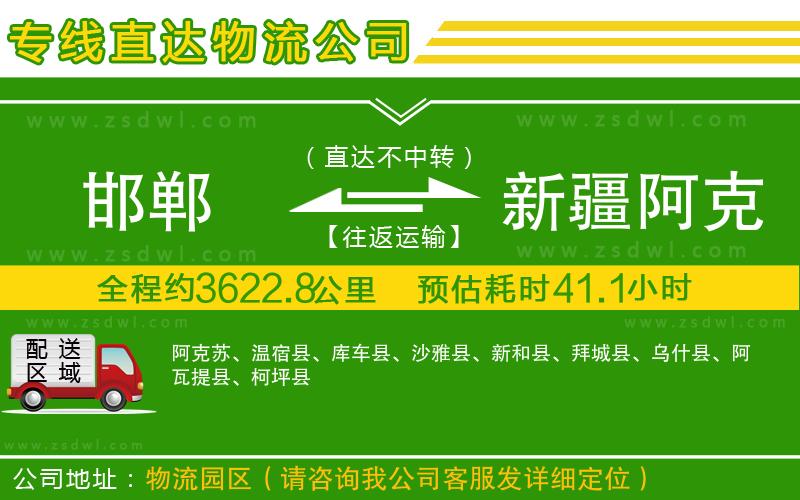 邯鄲到新疆阿克蘇地區(qū)物流公司 邯鄲到新疆阿克蘇地區(qū)物流公司