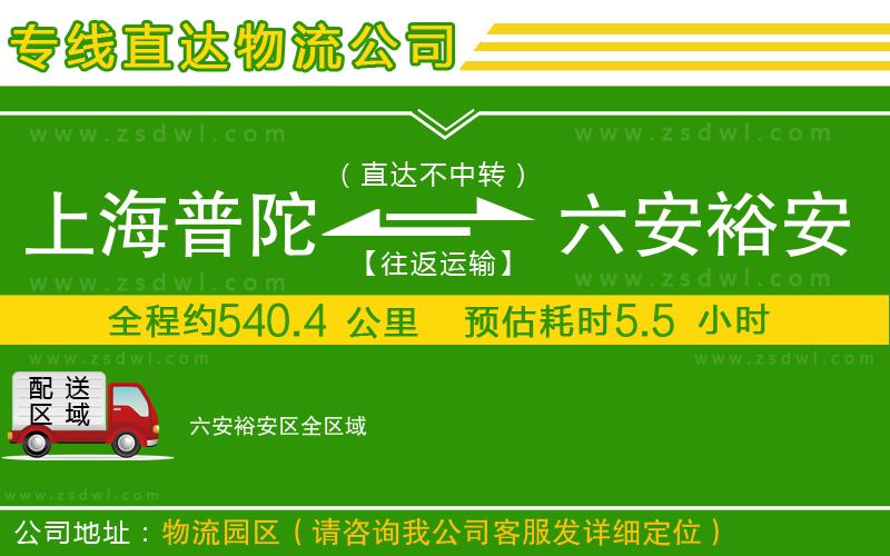 上海普陀區(qū)到六安裕安區(qū)物流專線