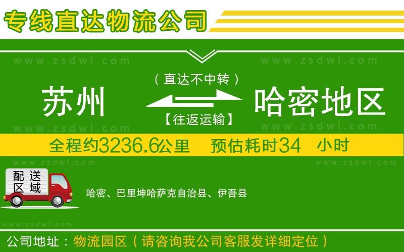 蘇州到哈密地區(qū)物流專線 蘇州到哈密地區(qū)物流專線