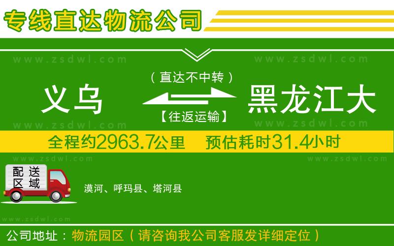 義烏到黑龍江大興安嶺地區(qū)物流專線 義烏到黑龍江大興安嶺地區(qū)物流專線