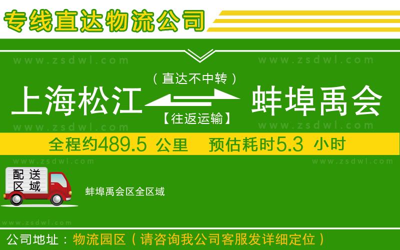 上海松江區(qū)到蚌埠禹會區(qū)物流公司 上海松江區(qū)到蚌埠禹會區(qū)物流公司