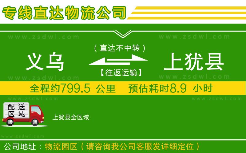 義烏到上猶縣物流公司 義烏到上猶縣物流公司