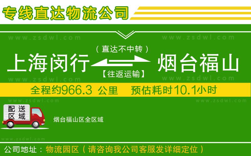 上海閔行區(qū)到煙臺福山區(qū)物流專線 上海閔行區(qū)到煙臺福山區(qū)物流專線