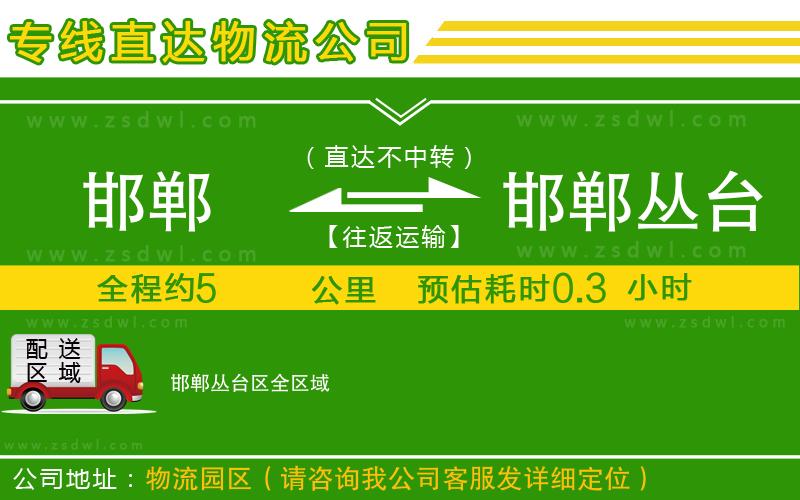 邯鄲到邯鄲叢臺區(qū)物流公司 邯鄲到邯鄲叢臺區(qū)物流公司