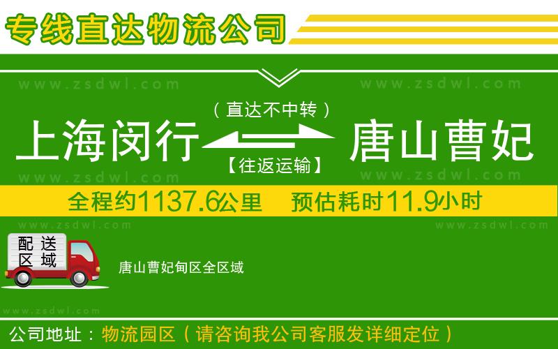 上海閔行區(qū)到唐山曹妃甸區(qū)物流公司 上海閔行區(qū)到唐山曹妃甸區(qū)物流公司