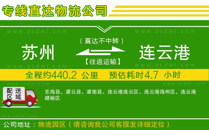 蘇州到連云港物流公司